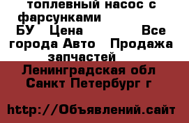 топлевный насос с фарсунками BOSH R 521-2 БУ › Цена ­ 30 000 - Все города Авто » Продажа запчастей   . Ленинградская обл.,Санкт-Петербург г.